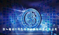 深入解析Pi钱包及其区块链