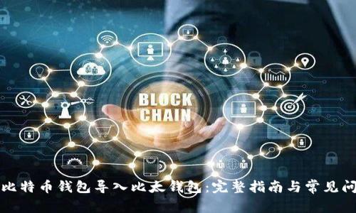 如何将比特币钱包导入比太钱包：完整指南与常见问题解答