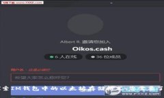 ### 探索IM钱包中的以太坊
